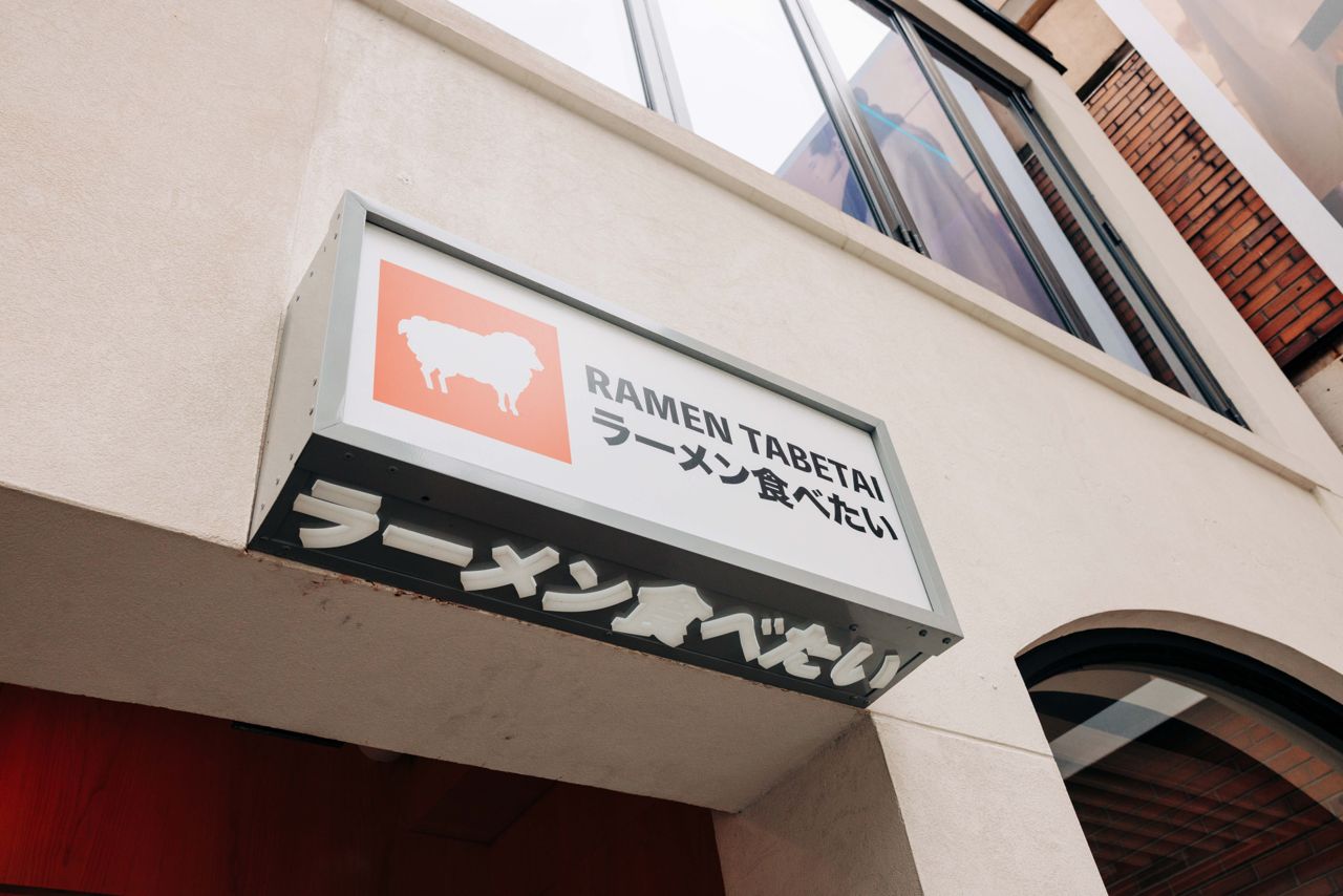 The sign outside Ramen Tabetai in Toronto